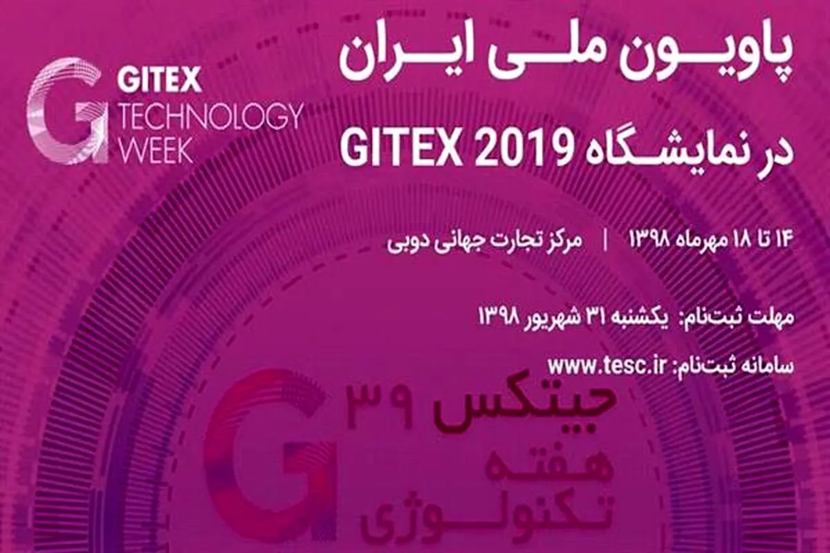 جیتکس 2019 میزبان شرکت‌های دانش بنیان ایرانی می شود