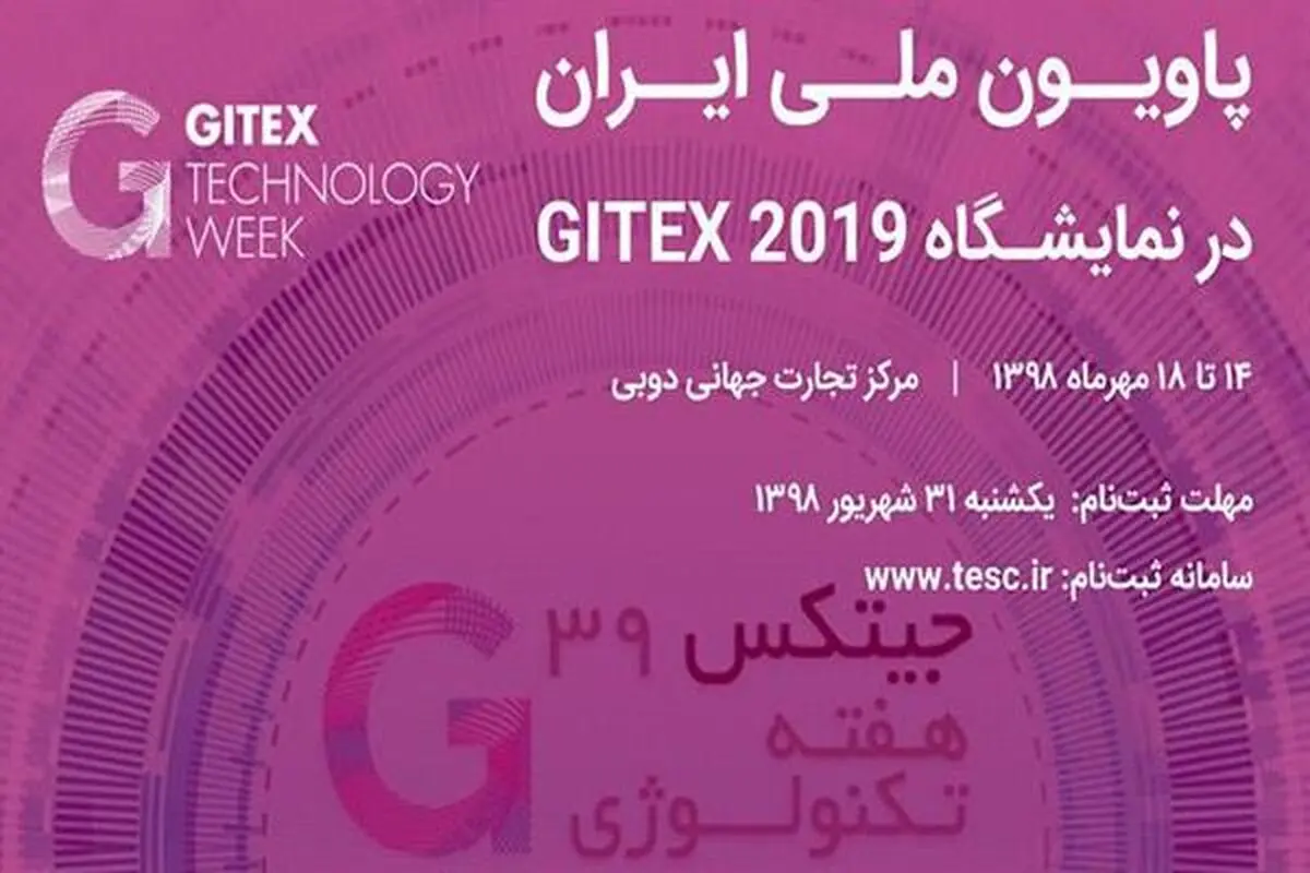 جیتکس 2019 میزبان شرکت‌های دانش بنیان ایرانی می شود