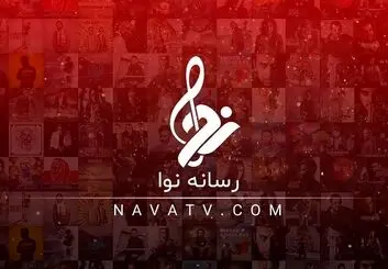 دانلود آهنگ جدید بدون دردسر و دغدغه در رسانه نوا