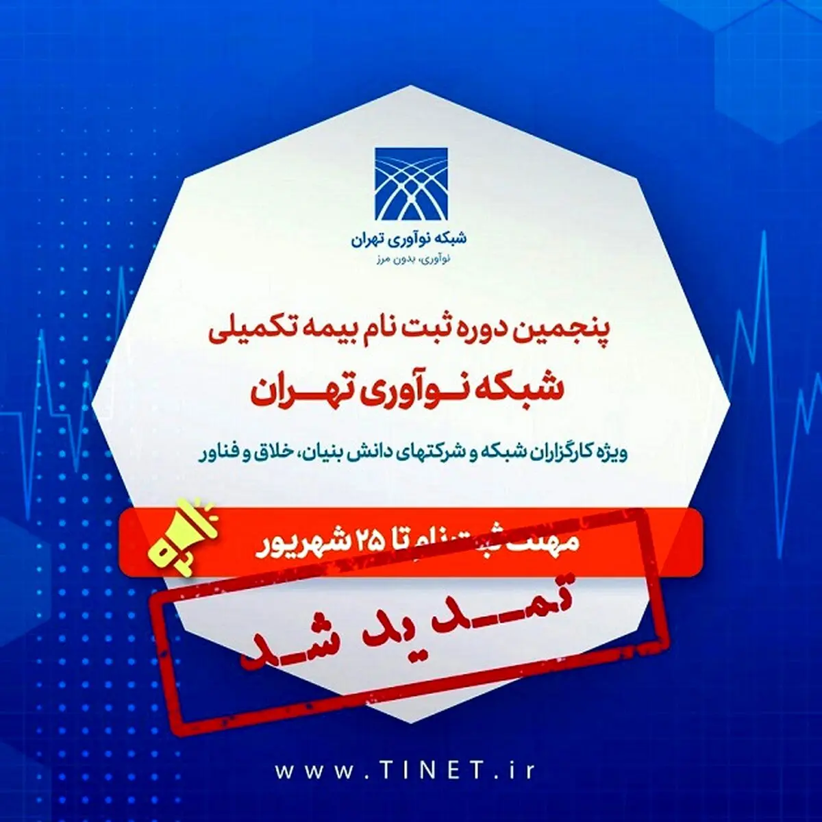 تمدید مهلت ثبت‌نام بیمه تکمیلی شبکه نوآوری تهران
