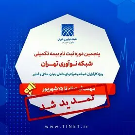 تمدید مهلت ثبت‌نام بیمه تکمیلی شبکه نوآوری تهران