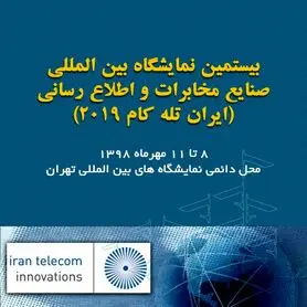 تلکام 2019 برگزار نمی‌شود