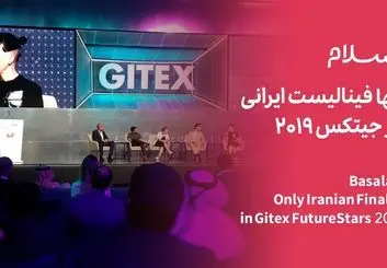 خبر فینالیست شدن باسلام در جیتکس