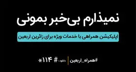 اپلیکیشن همراهی برای اربعین حسینی