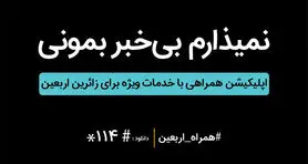 اپلیکیشن همراهی برای اربعین حسینی