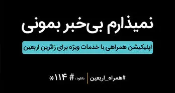 اپلیکیشن همراهی برای اربعین حسینی