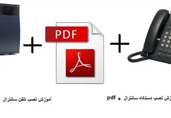 به روزترین اطلاعات در مورد آموزش سانترال را از ما بخواهید