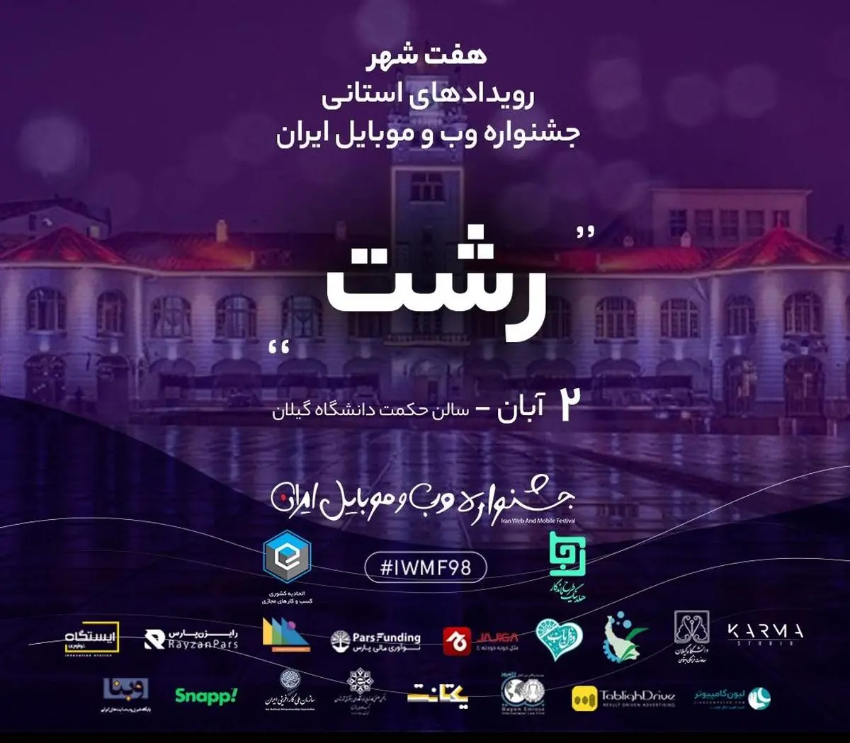 جشنواره وب و موبایل در رشت