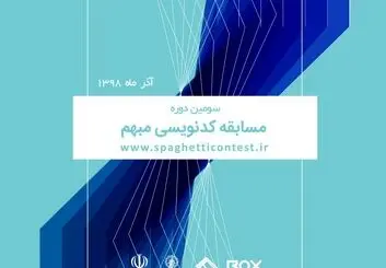 سومین دوره مسابقات کد نویسی مبهم (Spaghetti contest 3)