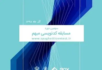 سومین دوره مسابقات کد نویسی مبهم (Spaghetti contest 3)