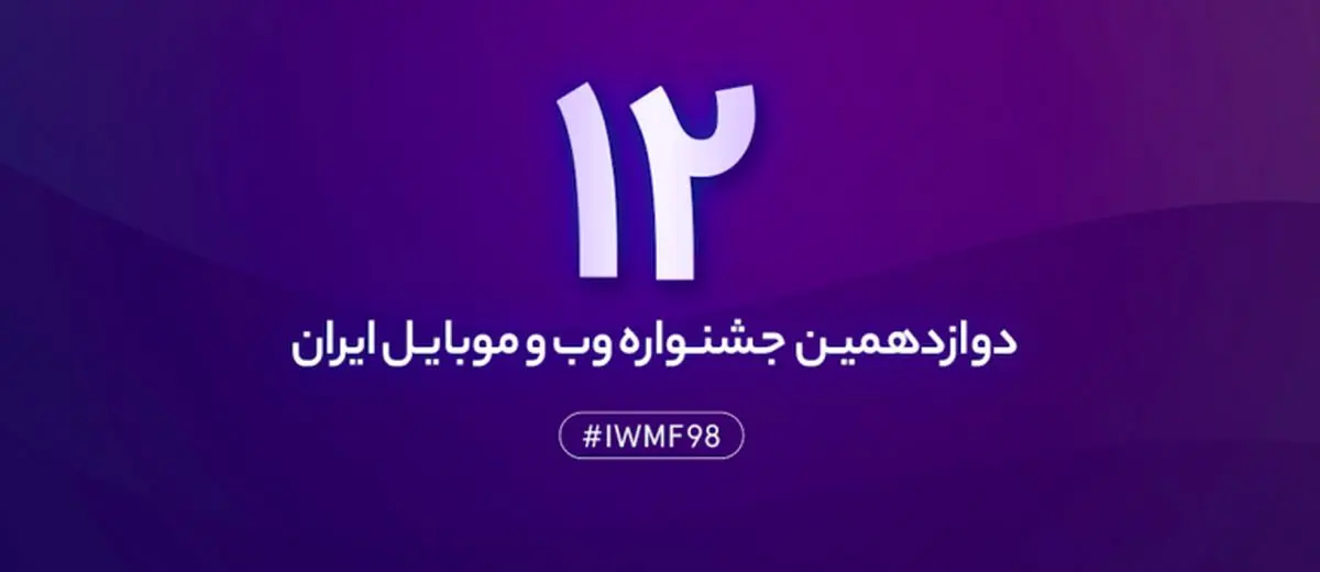 ثبت نام در دوازدهمین جشنواره وب و موبایل از طریق بازار