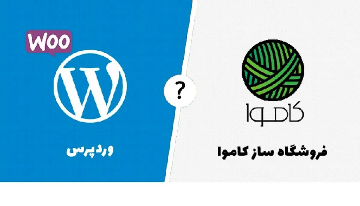فروشگاه ساز کاموا یا وردپرس؛ کدام بهتر است؟