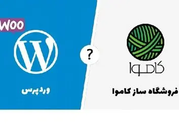 فروشگاه ساز کاموا یا وردپرس؛ کدام بهتر است؟