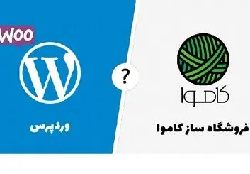 فروشگاه ساز کاموا یا وردپرس؛ کدام بهتر است؟