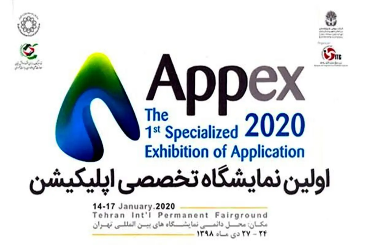 اولین «نمایشگاه تخصصی اپلیکیشن» برگزار می‌شود