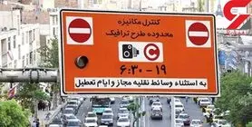 ساعت اجرای طرح ترافیک کاهش پیدا کرد