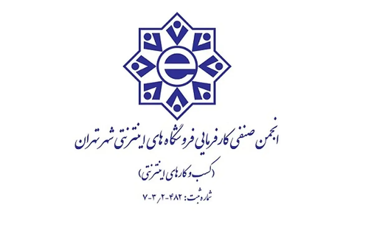 انجمن صنفی کسب و کارهای اینترنتی از مشکلات حاصل از قطعی اینترنت گزارش ارائه می کند