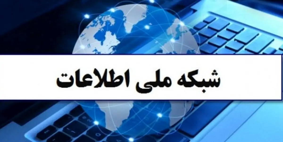 شبکه ملی اطلاعات؛ زندانی به وسعت ایران