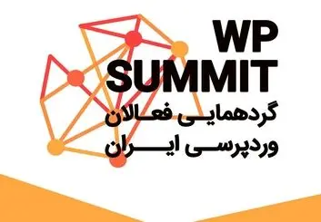 گردهمایی بزرگ فعالان حوزه وردپرسی ایران WPsummit