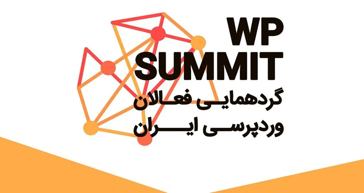 گردهمایی بزرگ فعالان حوزه وردپرسی ایران WPsummit