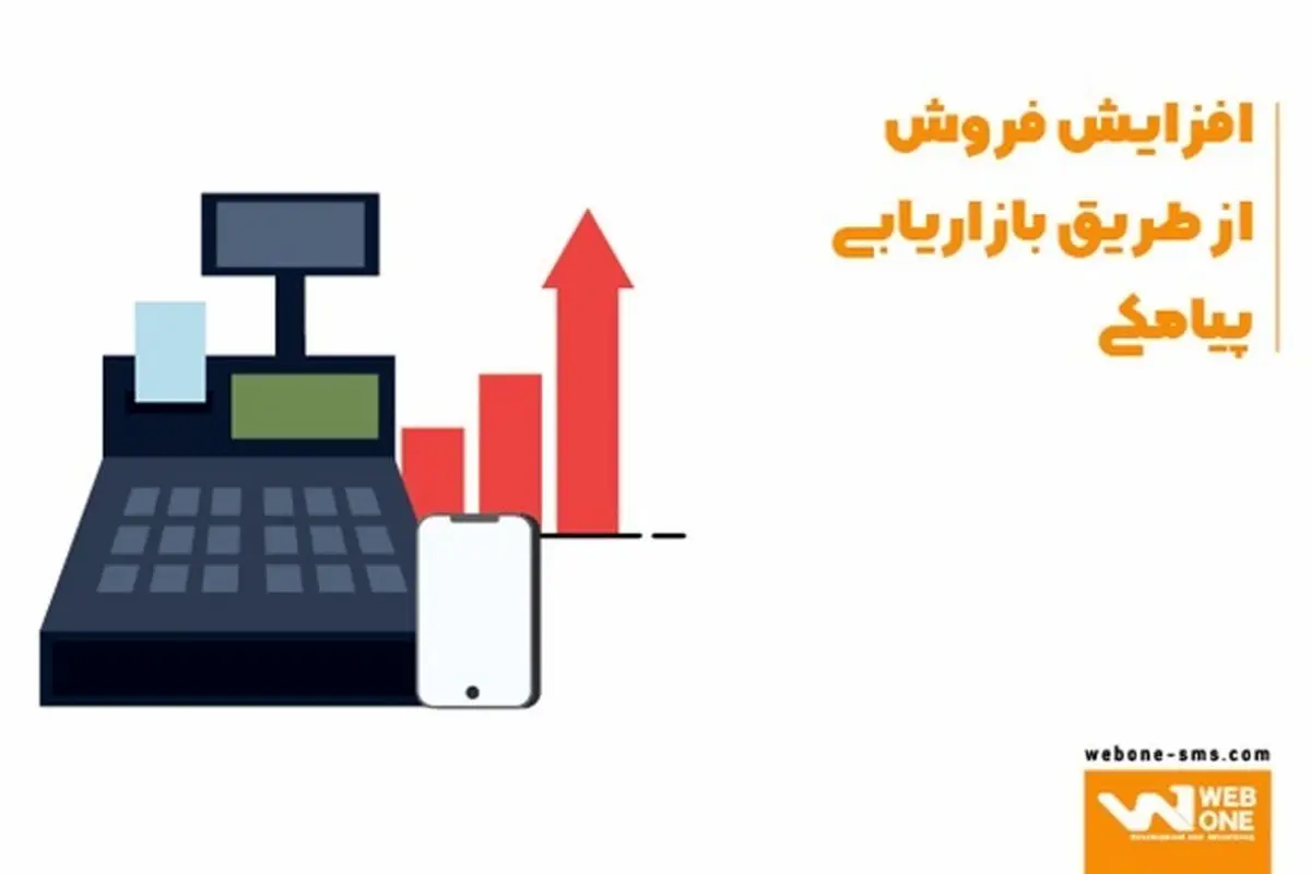 با استفاده از پنل اس ام اس و پیامک انبوه افزایش فروش را تجربه کنید!