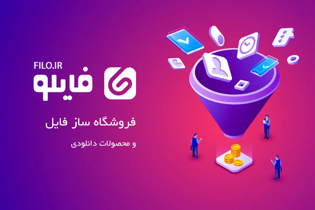 معرفی 12 نوع فایل پرفروش جهت فروش آنلاین