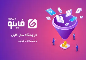 معرفی 12 نوع فایل پرفروش جهت فروش آنلاین
