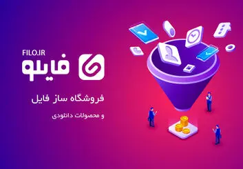 معرفی 12 نوع فایل پرفروش جهت فروش آنلاین