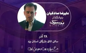 جشنواره وب و موبایل ایران 28 آذرماه در ایستگاه یزد