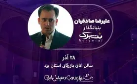 جشنواره وب و موبایل ایران 28 آذرماه در ایستگاه یزد