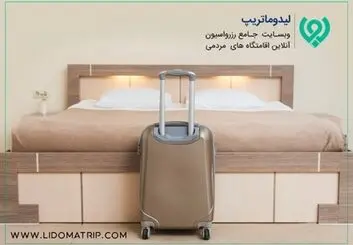 رزرو آنلاین اقامتگاه با لیدوماتریپ، آسان و امن است