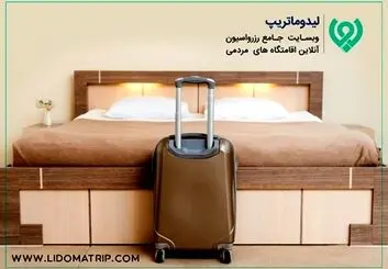 رزرو آنلاین اقامتگاه با لیدوماتریپ، آسان و امن است