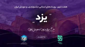 جشنواره وب و موبایل ۲۸ آذر ۹۸ در یزد برگزار می‌شود