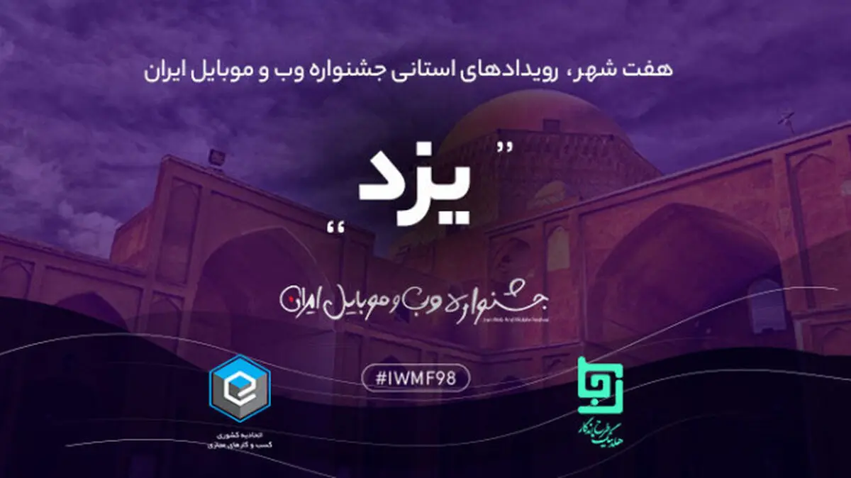جشنواره وب و موبایل ۲۸ آذر ۹۸ در یزد برگزار می‌شود
