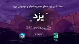 جشنواره وب و موبایل ۲۸ آذر ۹۸ در یزد برگزار می‌شود
