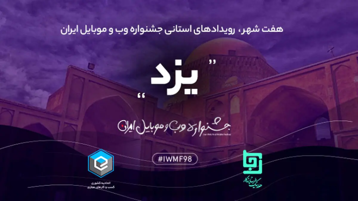 جشنواره وب و موبایل ۲۸ آذر ۹۸ در یزد برگزار می‌شود