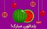 شب یلدا از جنس رسانه کلیک