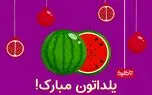 شب یلدا از جنس رسانه کلیک