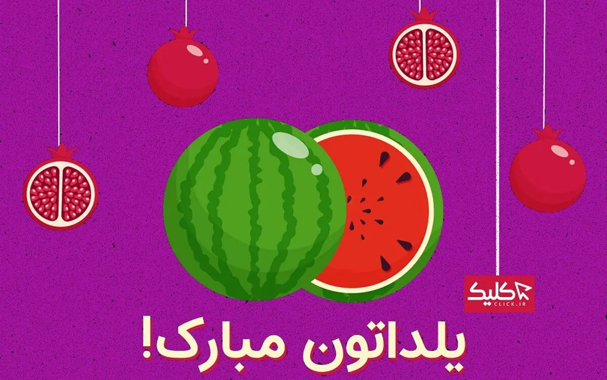 شب یلدا از جنس رسانه کلیک