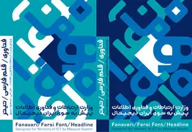 فونت اختصاصی وزارت ارتباطات با نام فونت فناوری رونمایی شد