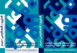فونت اختصاصی وزارت ارتباطات با نام فونت فناوری رونمایی شد