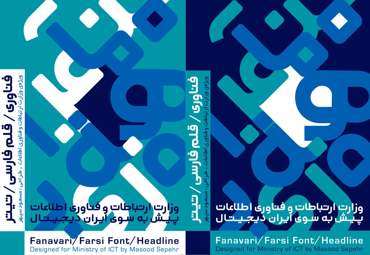فونت اختصاصی وزارت ارتباطات با نام فونت فناوری رونمایی شد