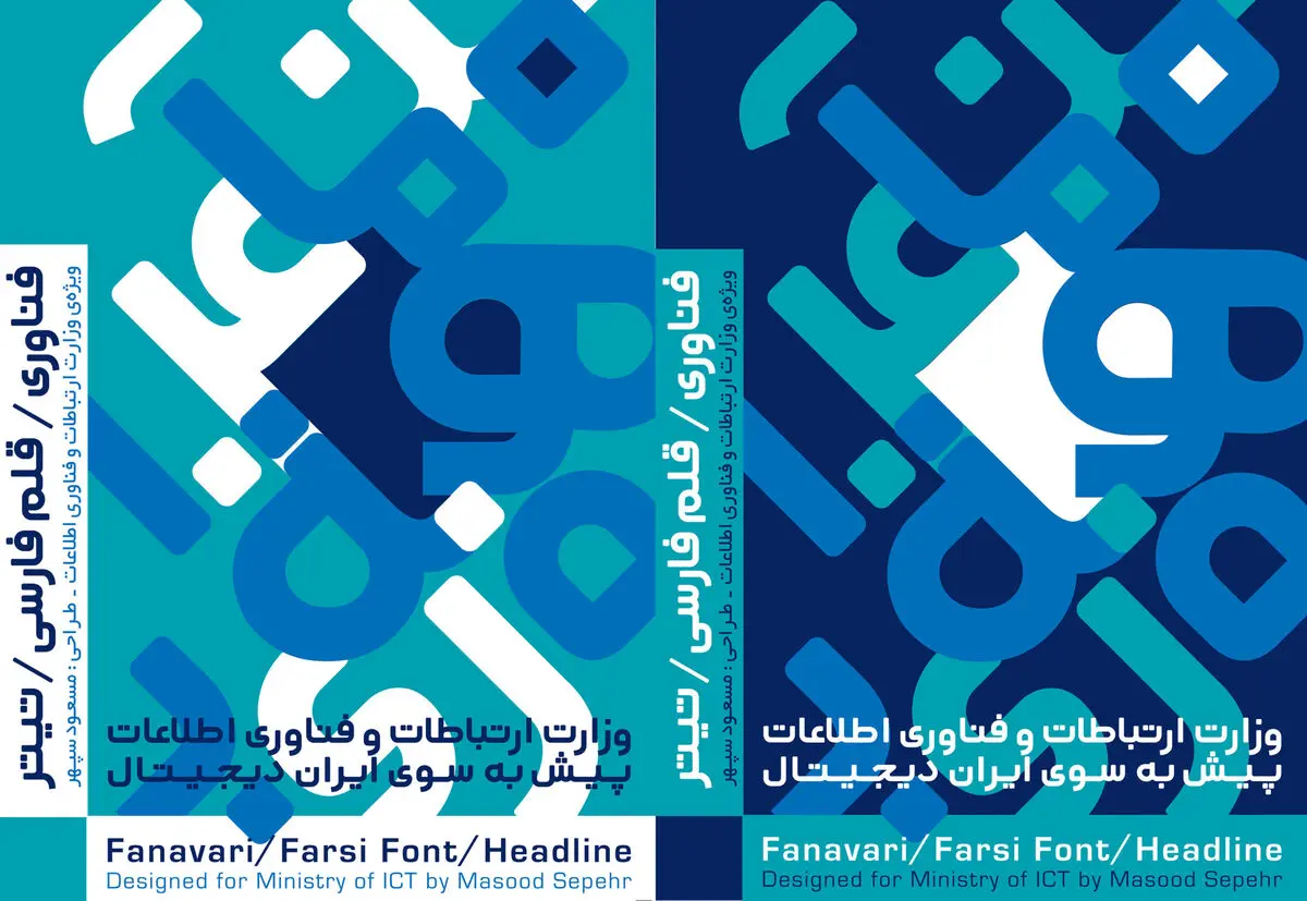فونت اختصاصی وزارت ارتباطات با نام فونت فناوری رونمایی شد