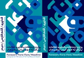 فونت اختصاصی وزارت ارتباطات با نام فونت فناوری رونمایی شد