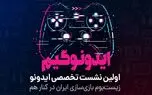ایدونوگیم؛ زیست‌بوم بازی‌سازی ایران در کنار هم