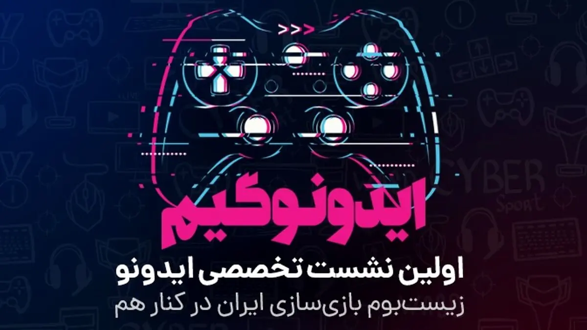 ایدونوگیم؛ زیست‌بوم بازی‌سازی ایران در کنار هم