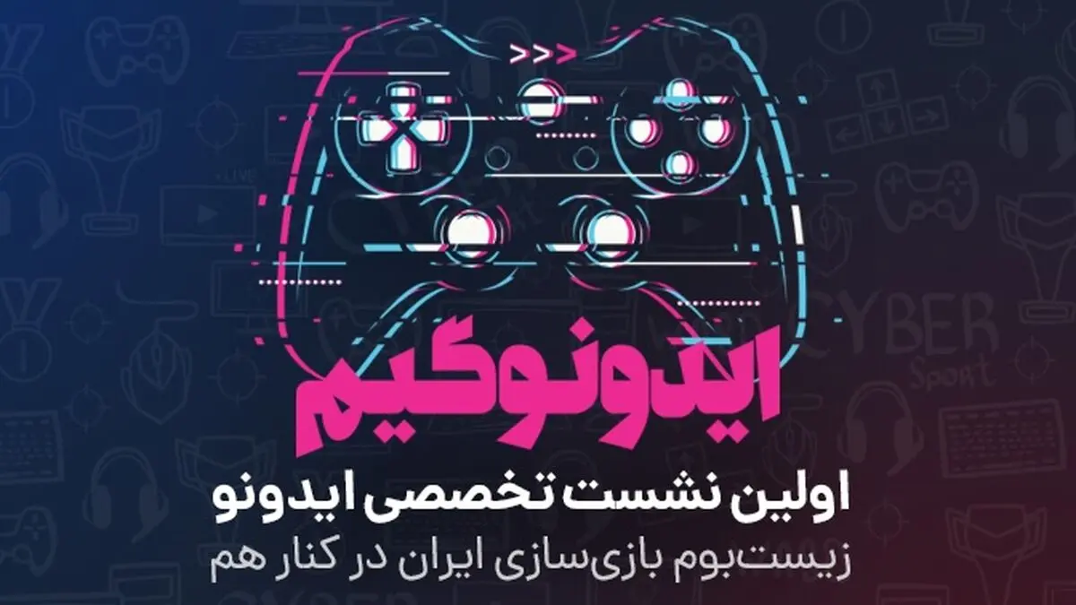 ایدونوگیم؛ زیست‌بوم بازی‌سازی ایران در کنار هم