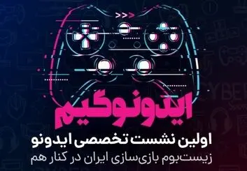 ایدونوگیم؛ زیست‌بوم بازی‌سازی ایران در کنار هم