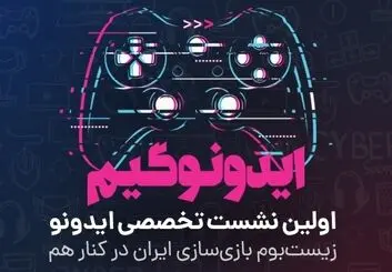 ایدونوگیم؛ زیست‌بوم بازی‌سازی ایران در کنار هم