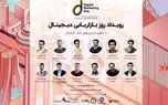 سومین همایش روز بازاریابی دیجیتال